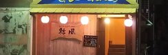 島唄三線ライブ居酒屋 結風