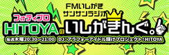 フォティプロHITOYAのいしがきんぐ。