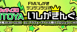 フォティプロHITOYAのいしがきんぐ。