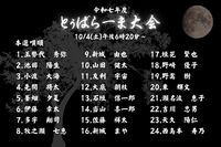 令和７年度とぅばらーま大会