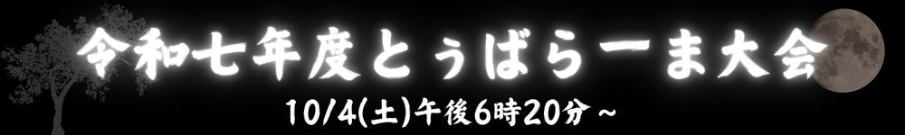 令和7年度とぅばらーま大会