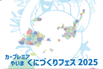 11月１５日（土曜日）カープレミア やいま くにづくりフェス2025開催！