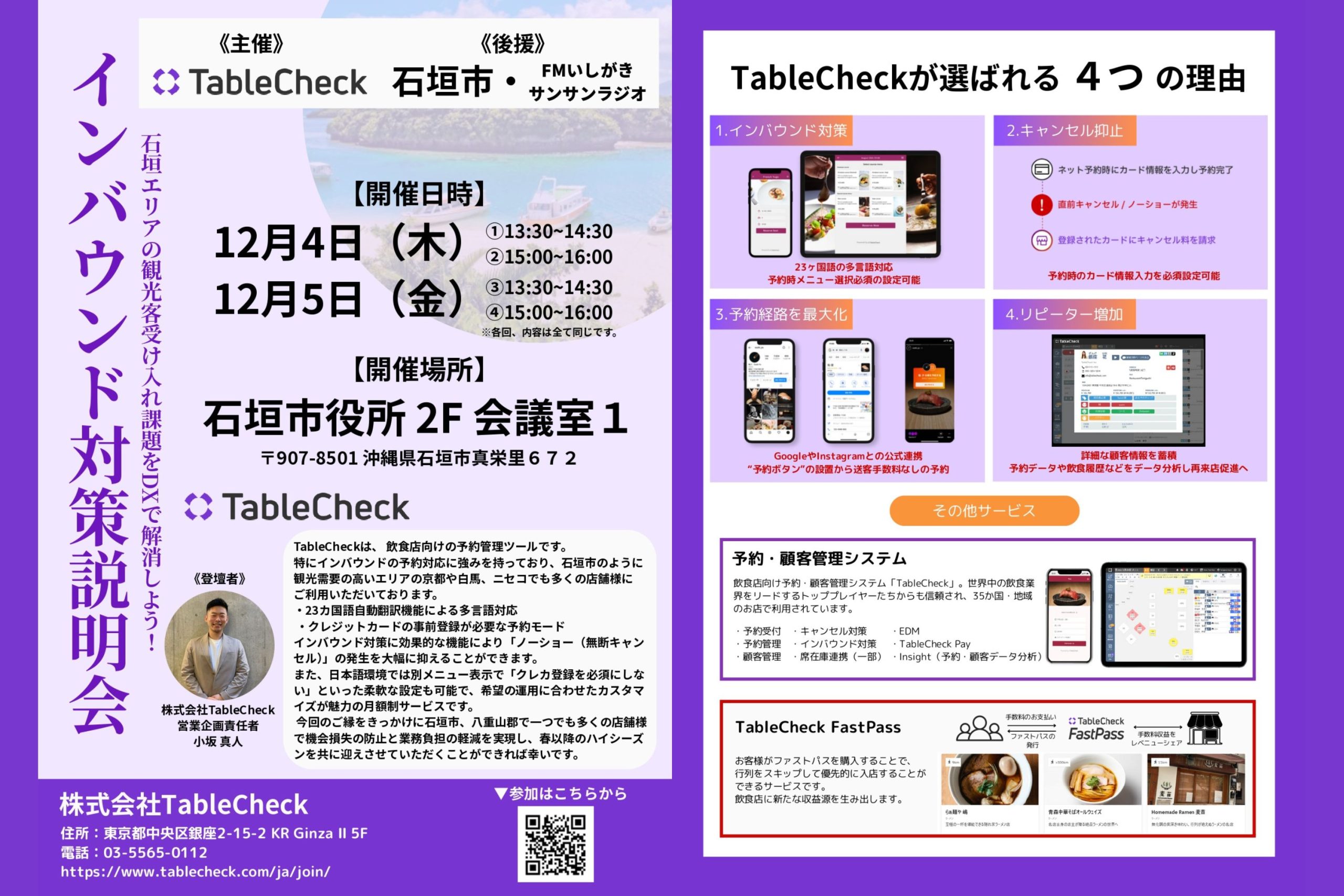 石垣市×TableCheck】インバウンド対策説明会 | FM石垣サンサンラジオ