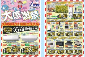 アトム電器やいま店　内原家電《冬の大感謝祭！》11月22日（土）～23日（日）開催♪