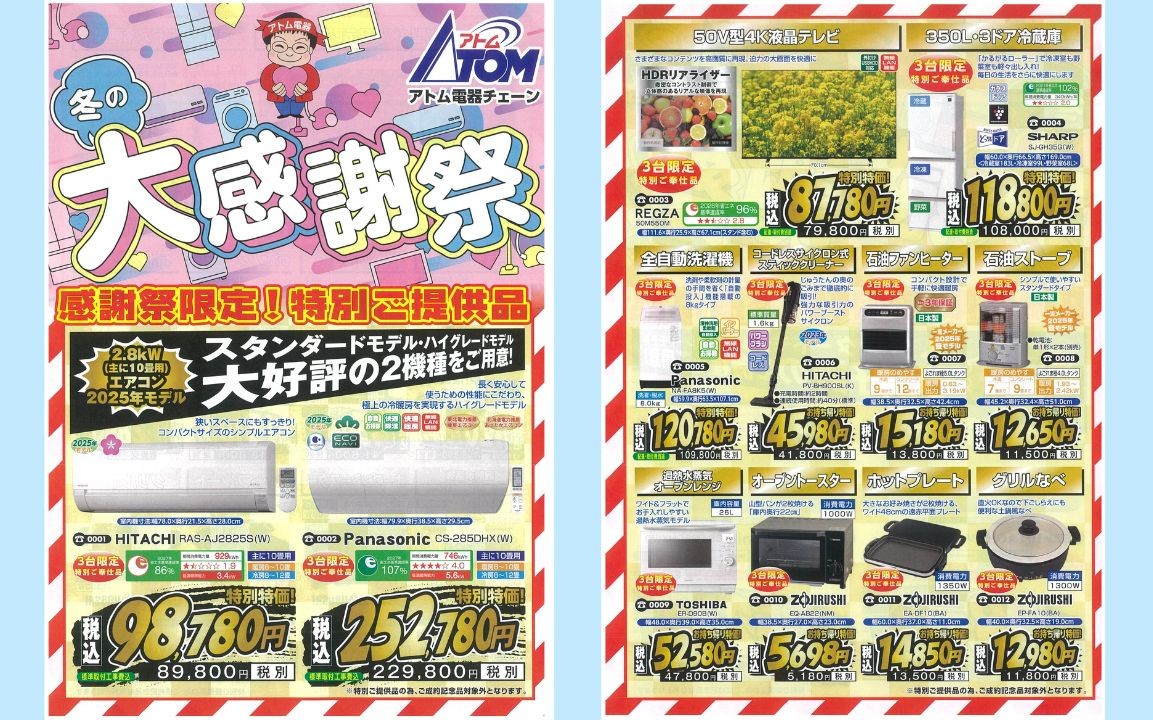 アトム電器やいま店 内原家電《冬の大感謝祭！》11月22日（土）～23日