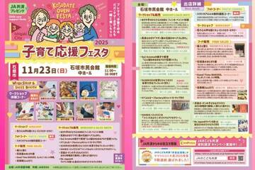 11月23日（日）JA共済プレゼンツ　子育て応援フェスタ2025！