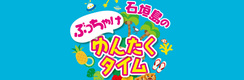 石垣島のぶっちゃけゆんたくタイム