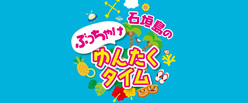 石垣島のぶっちゃけゆんたくタイム