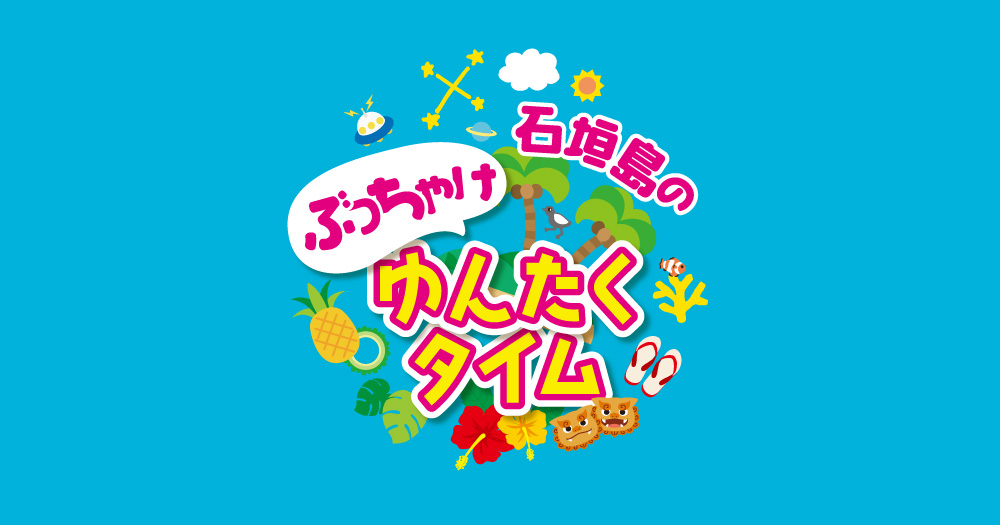 石垣島のぶっちゃけゆんたくタイム