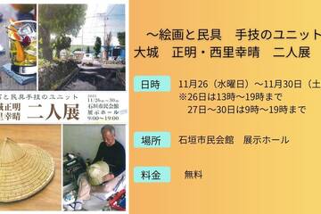 11月26日～30日　「絵画と民具　手技のユニット　大城正明さん、西里幸晴さん二人展」開催