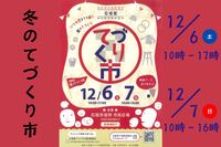 12/6(土)・12/7(日)は『冬のてづくり市』