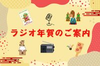 🎍ラジオ年賀のご案内📻