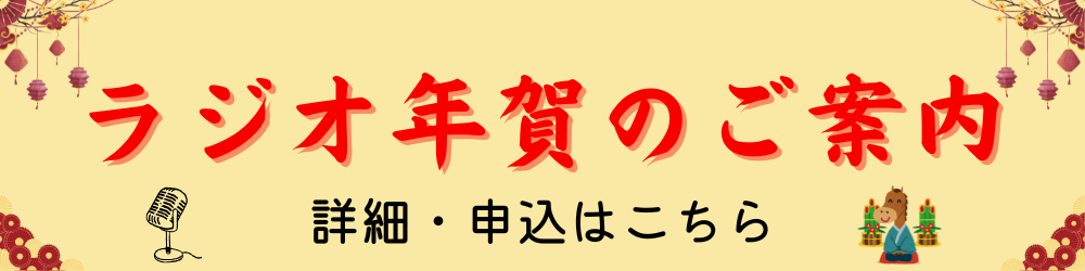 ラジオ年賀