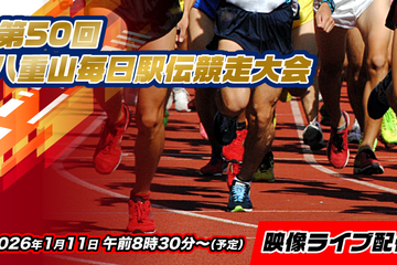 第50回八重山毎日駅伝競走大会 特別番組