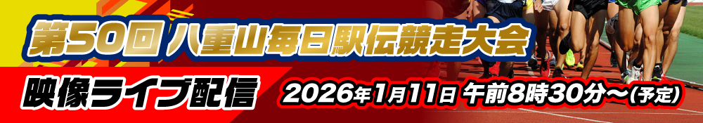 ～第50回八重山毎日駅伝競走大会 特別番組～