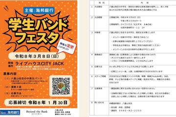 海邦銀行主催「学生バンドフェスタ」開催されます！