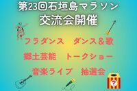 石垣島マラソン 交流会開催のお知らせ