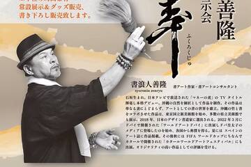 書浪人善隆さん「書アート展示会」・伊良皆誠さんとのコラボイベントが開催されます。