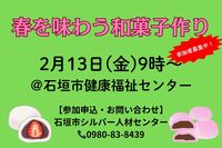 2/13(金)午前9時〜「春を味わう和菓子作り」