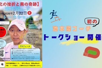 【北の挫折と南の奇跡】池本隆コーチ トークショー開催！2月22日（日曜日）