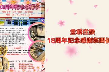 金城住設　18周年記念感謝祭！